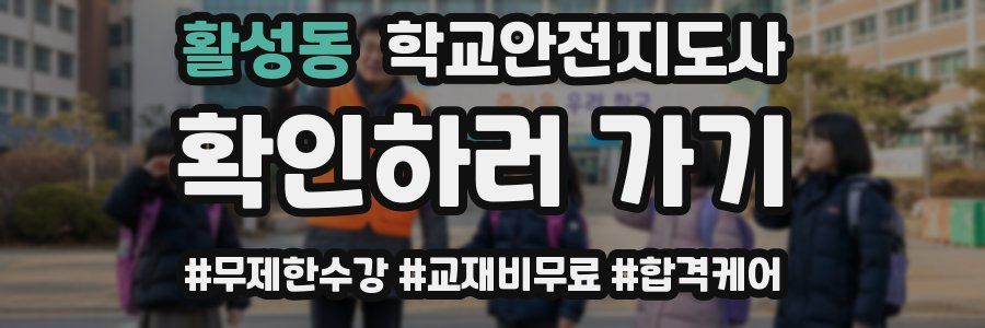 활성동 학교안전지도사 자격증