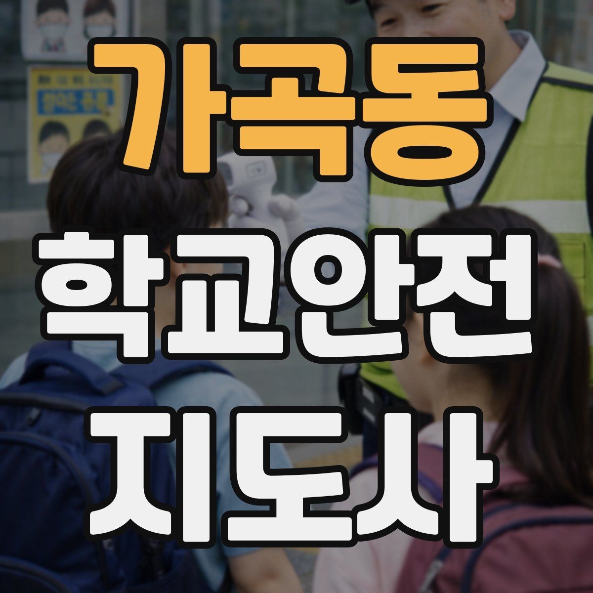 가곡동 학교안전지도사 자격증 해질 무렵 시야 확보를 위한 지도 요령