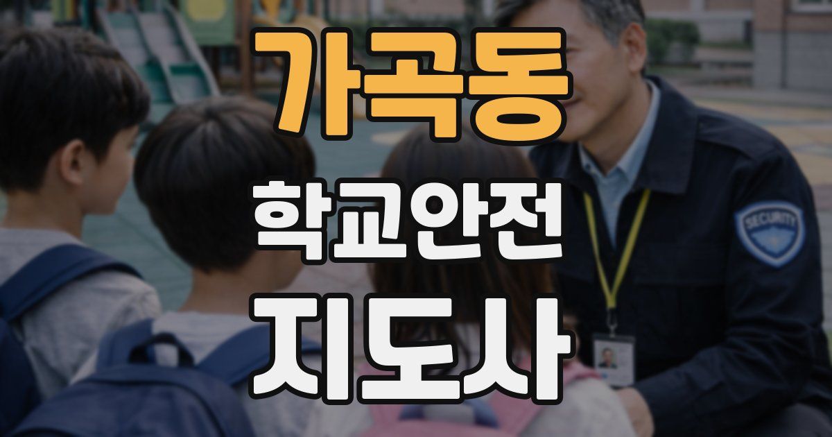가곡동 학교안전지도사 자격증