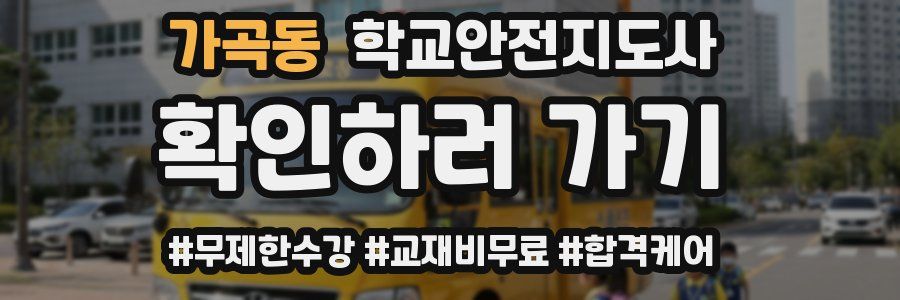 가곡동 학교안전지도사 자격증