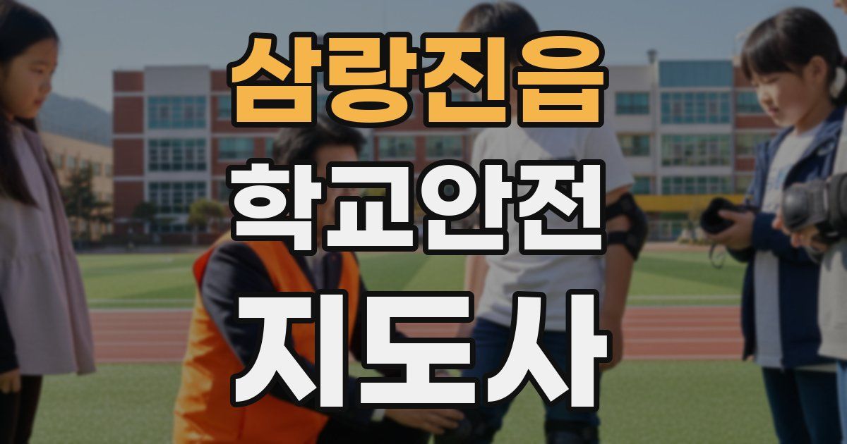 삼랑진읍 학교안전지도사 자격증