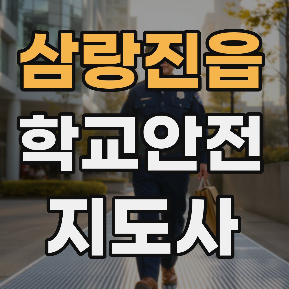 삼랑진읍 학교안전지도사 자격증