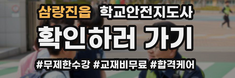 삼랑진읍 학교안전지도사 자격증