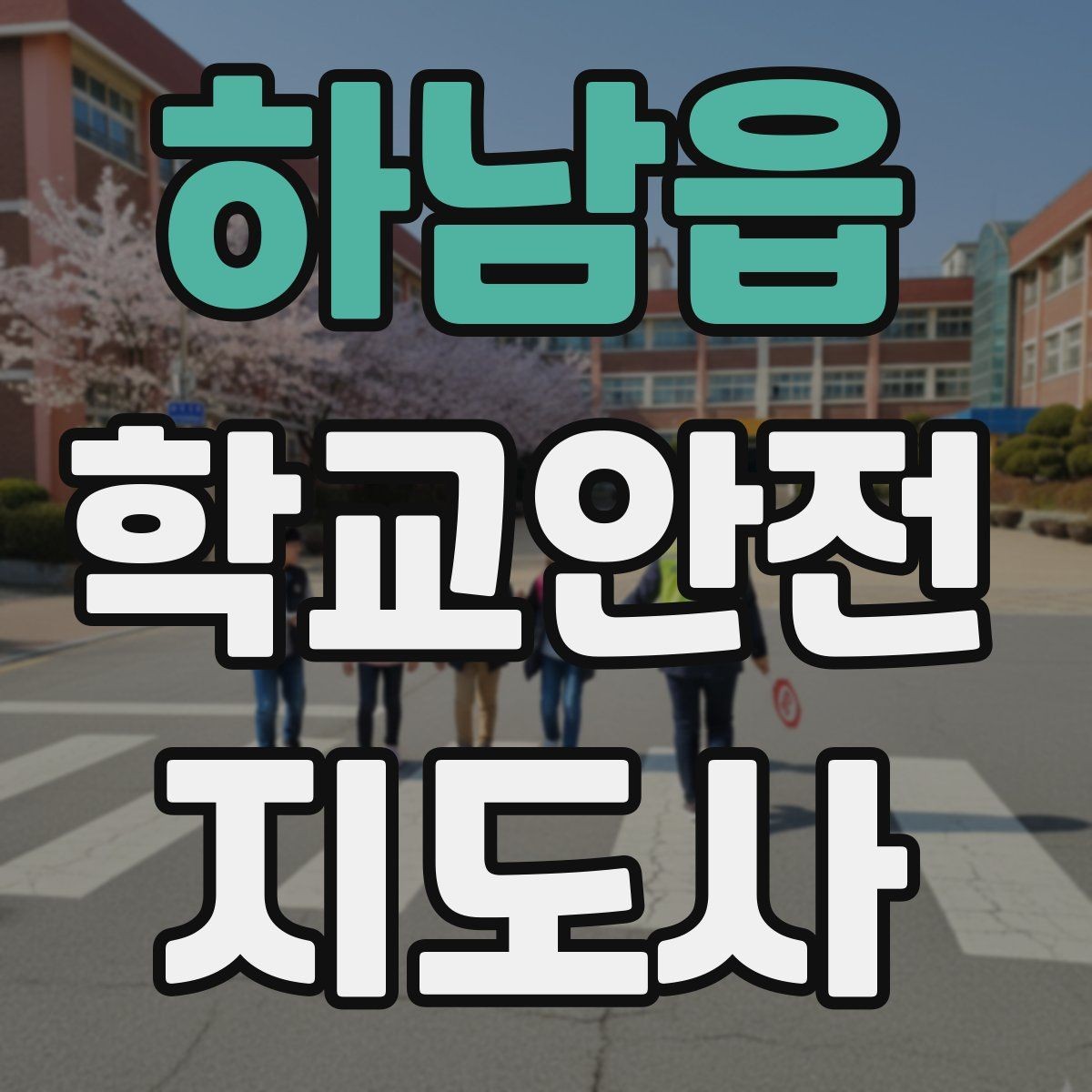 하남읍 학교안전지도사 자격증 통학로 위험 지도 만들기 팁