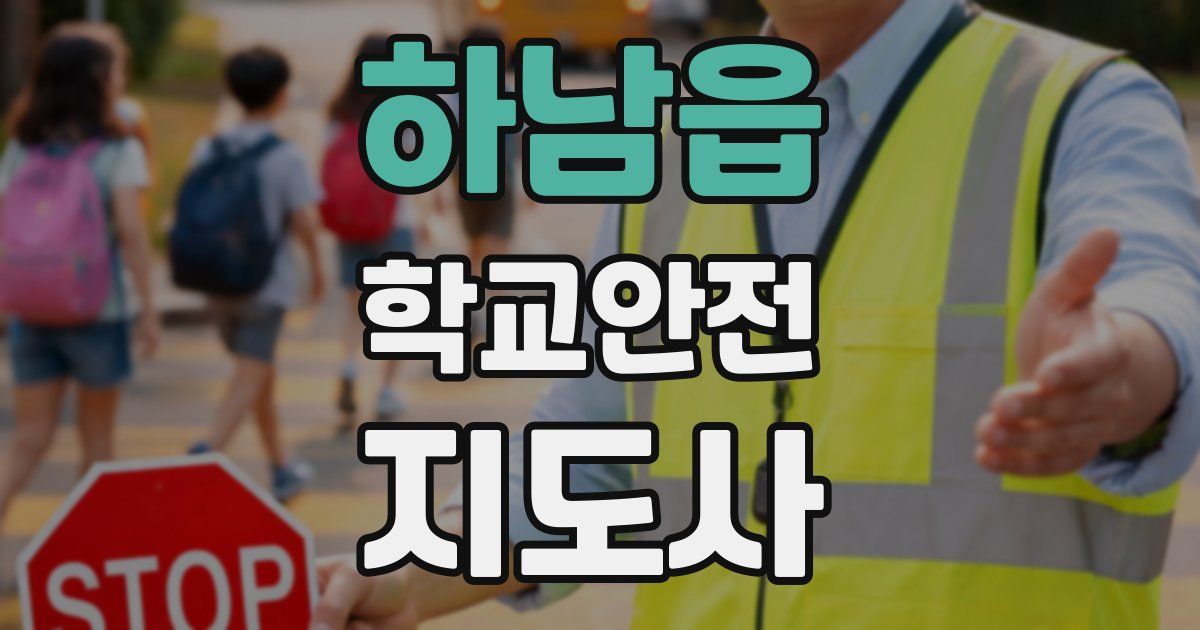 하남읍 학교안전지도사 자격증
