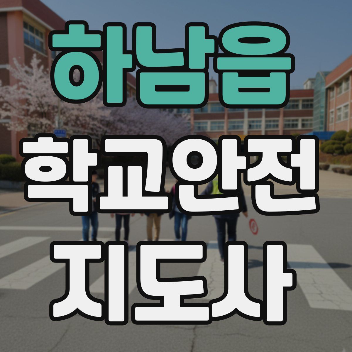 하남읍 학교안전지도사 자격증