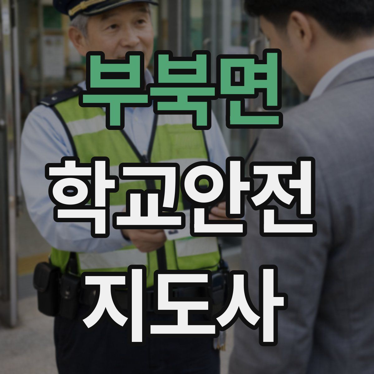 부북면 학교안전지도사 자격증