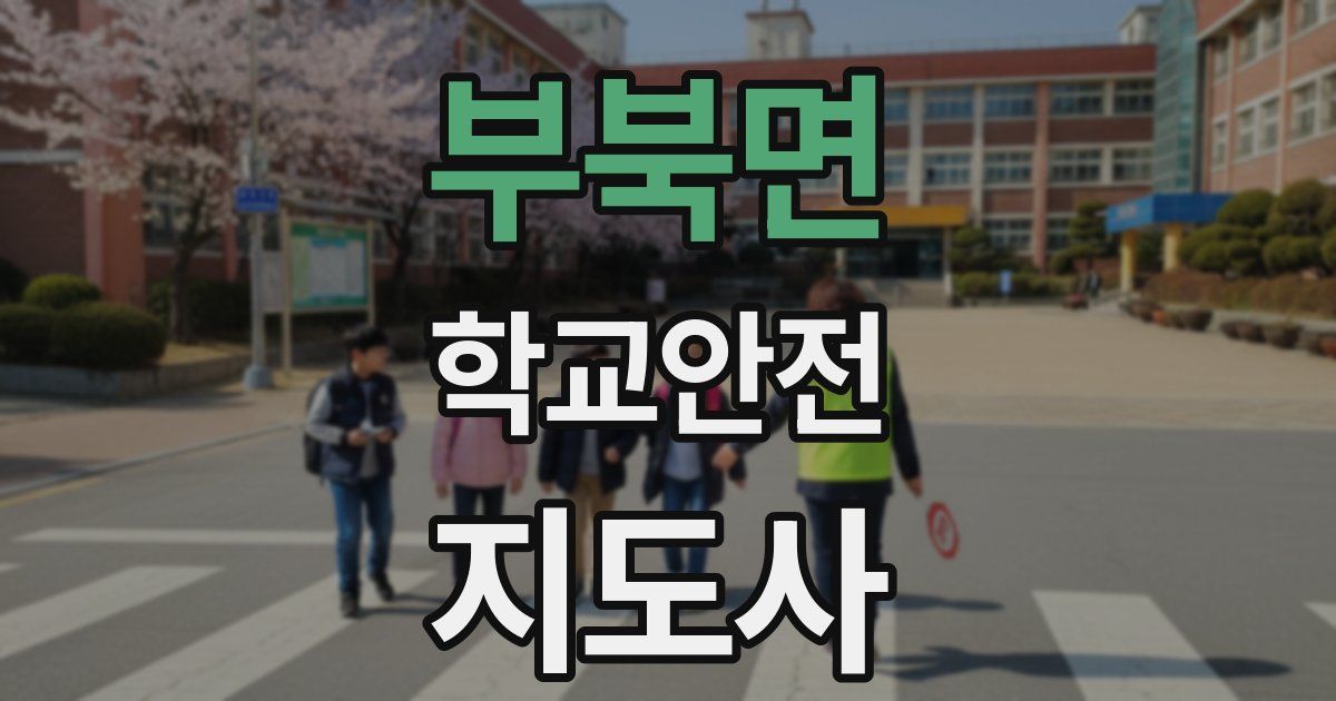 부북면 학교안전지도사 자격증
