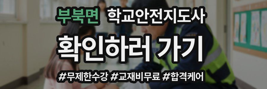 부북면 학교안전지도사 자격증
