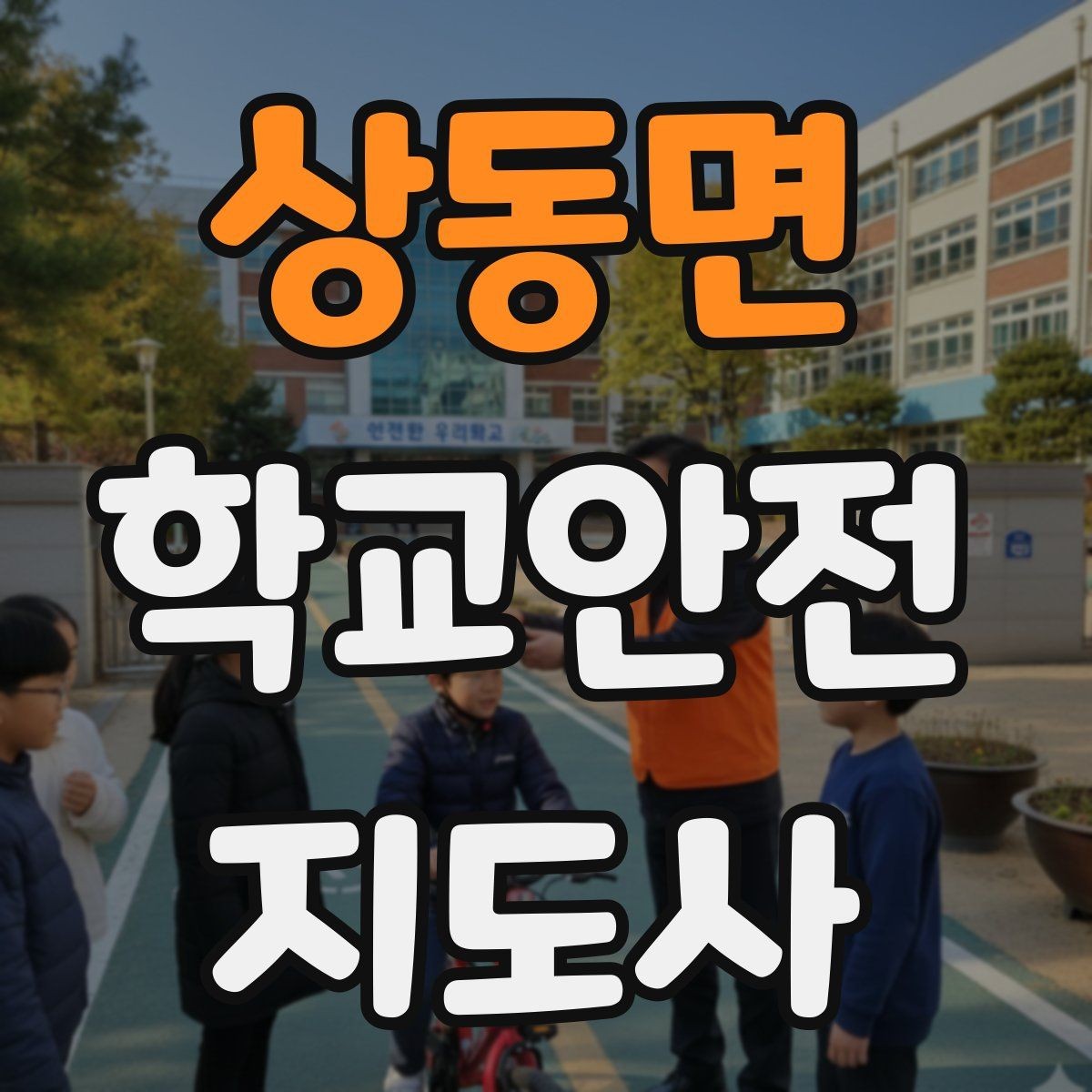 상동면 학교안전지도사 자격증 무리한 개입을 피해야 하는 이유