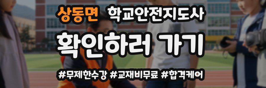상동면 학교안전지도사 자격증