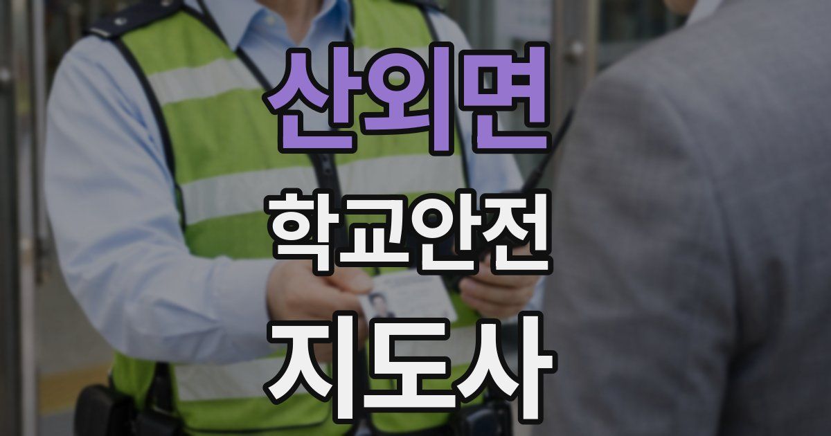 산외면 학교안전지도사 자격증