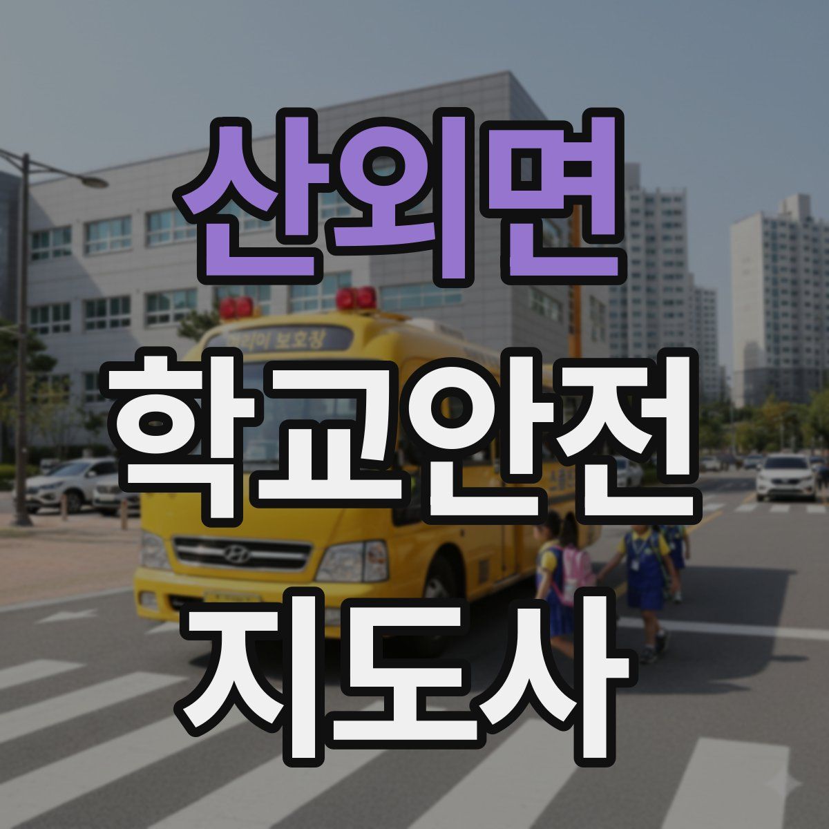 산외면 학교안전지도사 자격증