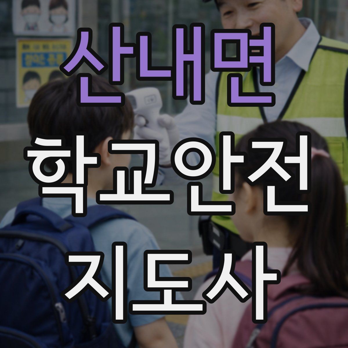 산내면 학교안전지도사 자격증 행사 체험학습 날 안전 관리 팁