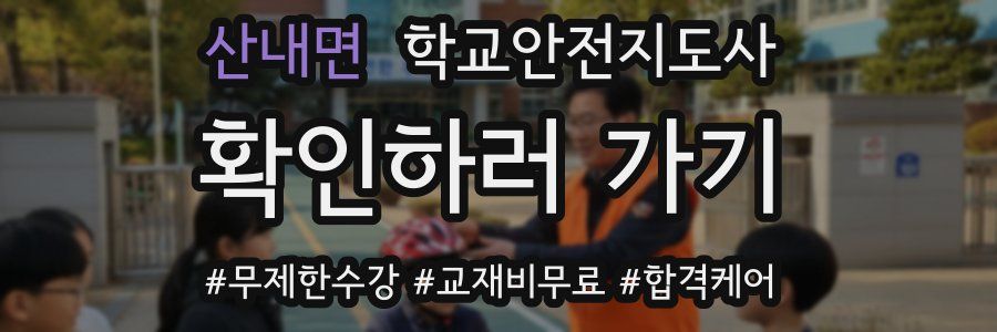 산내면 학교안전지도사 자격증