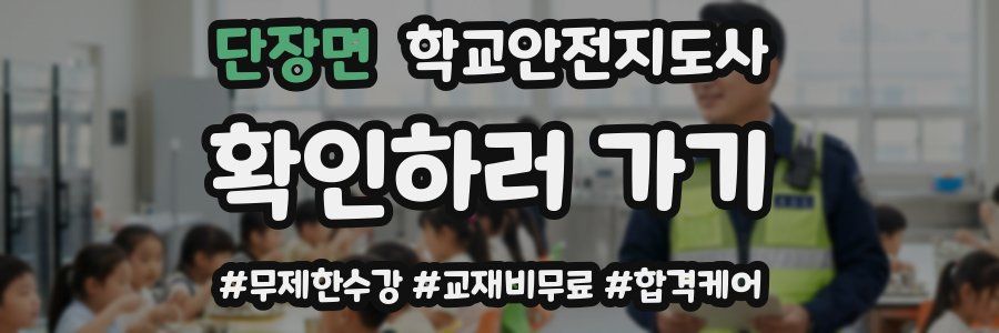 단장면 학교안전지도사 자격증