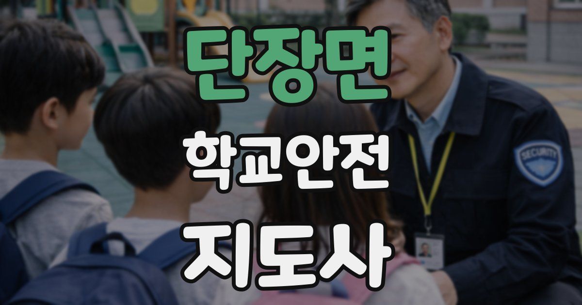 단장면 학교안전지도사 자격증