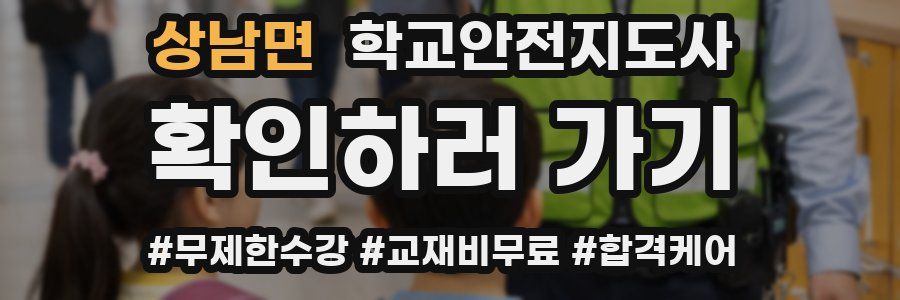 상남면 학교안전지도사 자격증