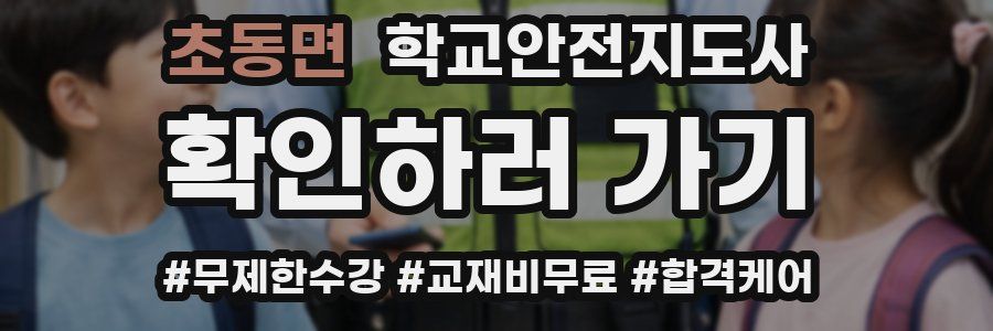 초동면 학교안전지도사 자격증