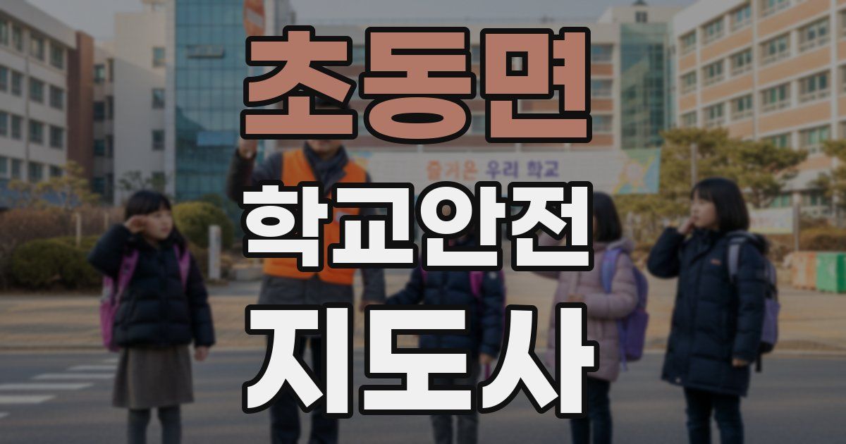 초동면 학교안전지도사 자격증
