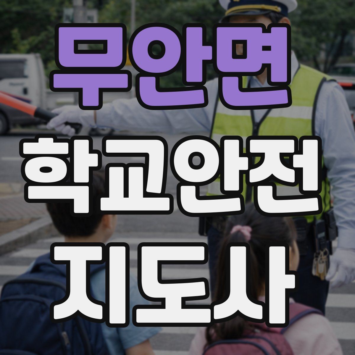 무안면 학교안전지도사 자격증 공사 차량이 많은 날 통학로 안내 요령