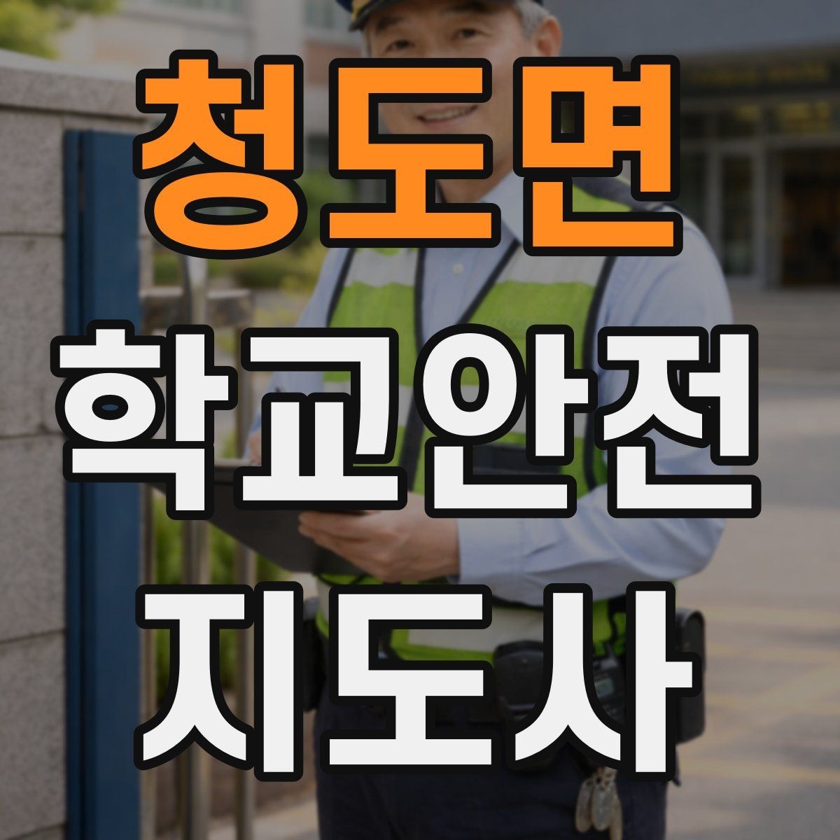 청도면 학교안전지도사 자격증 한파에 등하교 안전을 지키는 준비물