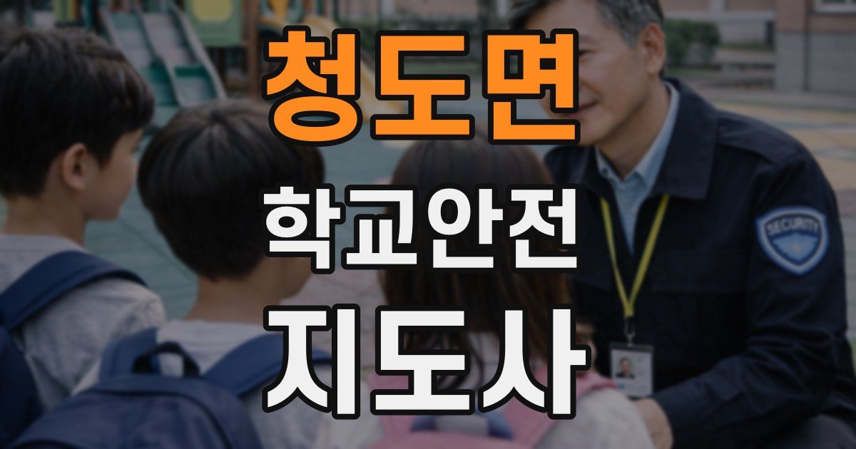 청도면 학교안전지도사 자격증