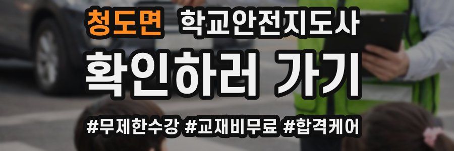 청도면 학교안전지도사 자격증