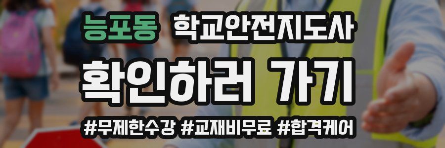 능포동 학교안전지도사 자격증