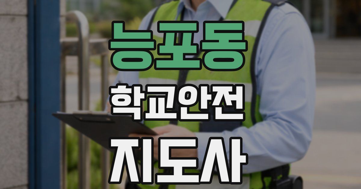 능포동 학교안전지도사 자격증