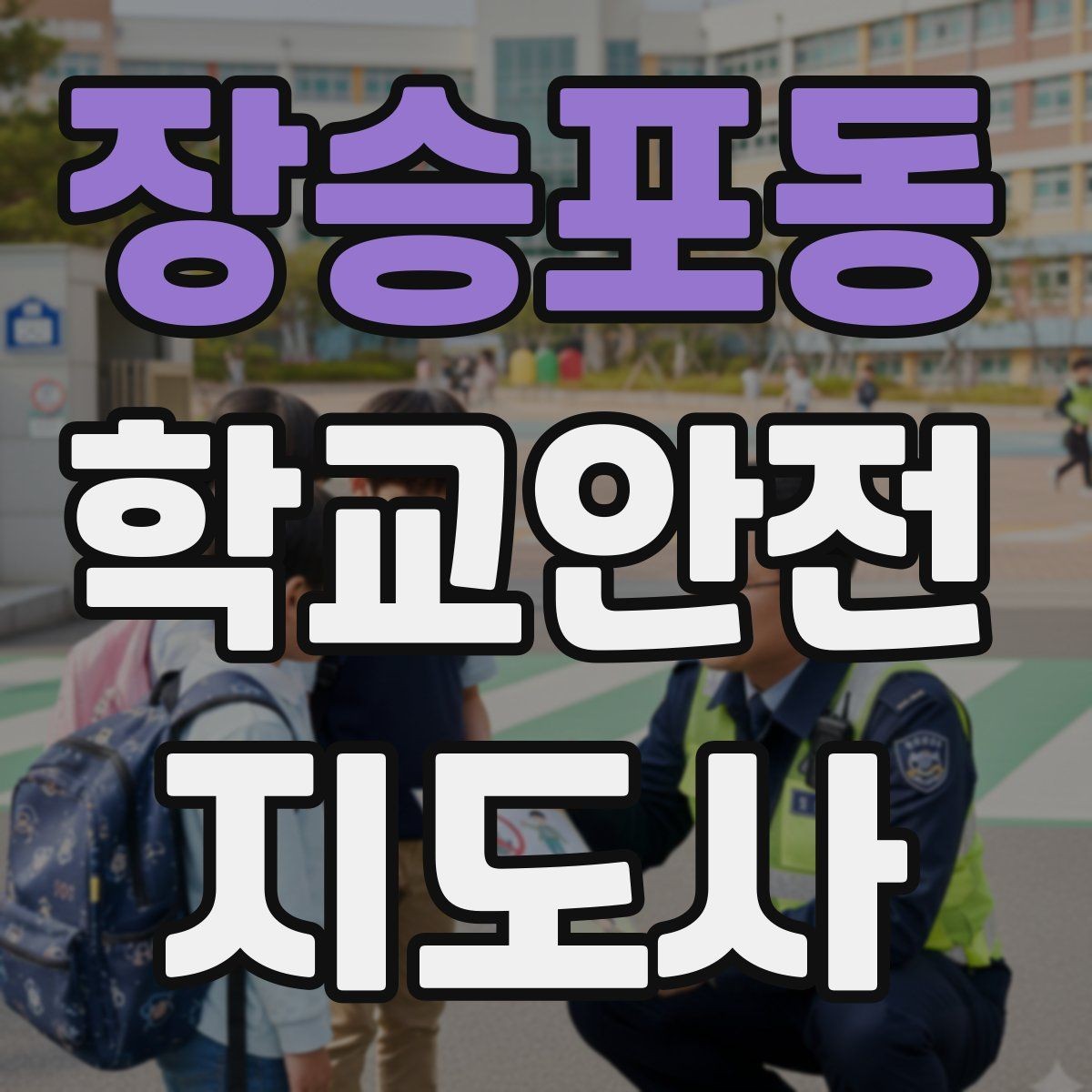 장승포동 학교안전지도사 자격증 스쿨존에서 뛰는 아이를 안전하게 멈추는 방법