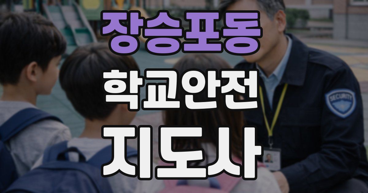 장승포동 학교안전지도사 자격증