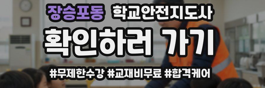 장승포동 학교안전지도사 자격증