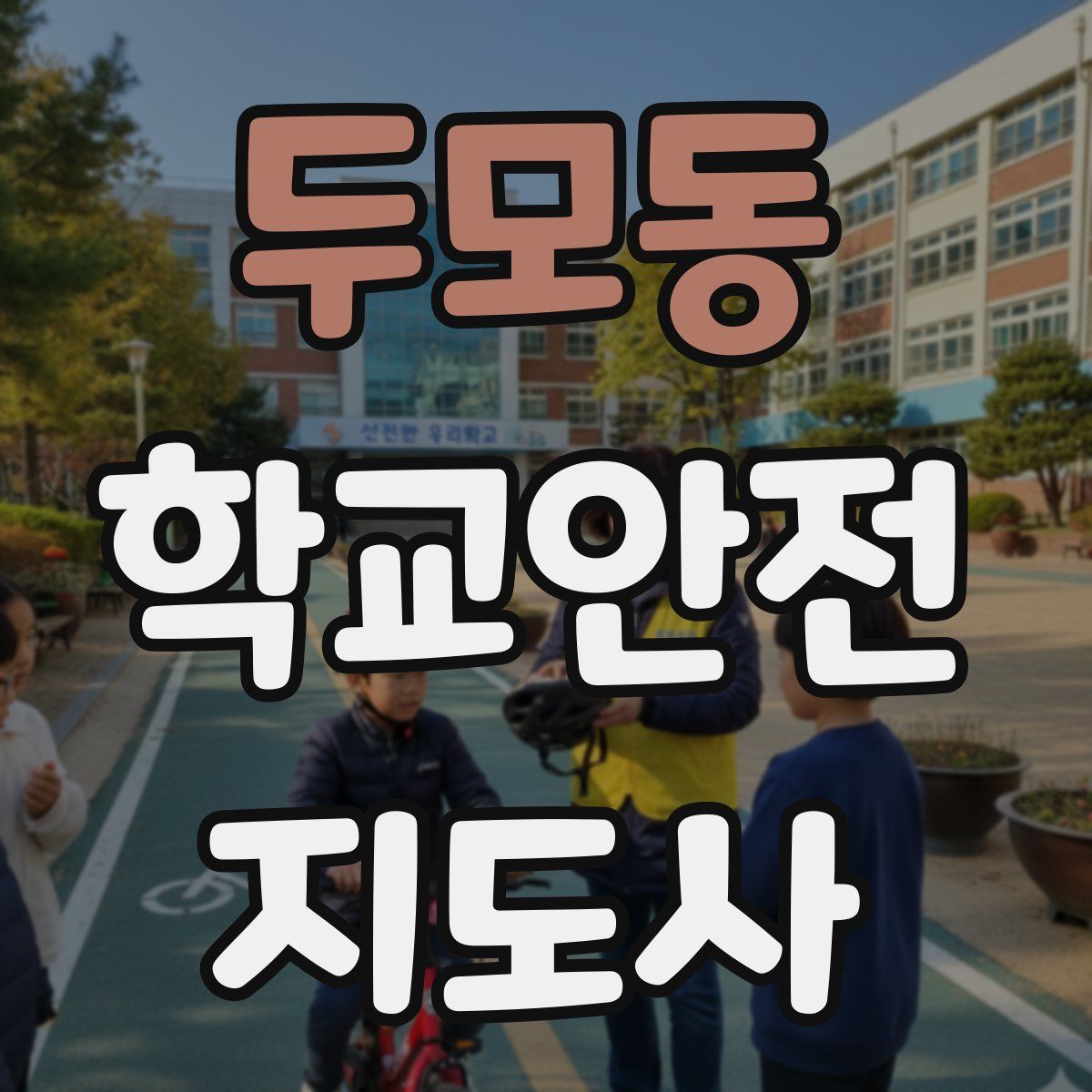 두모동 학교안전지도사 자격증