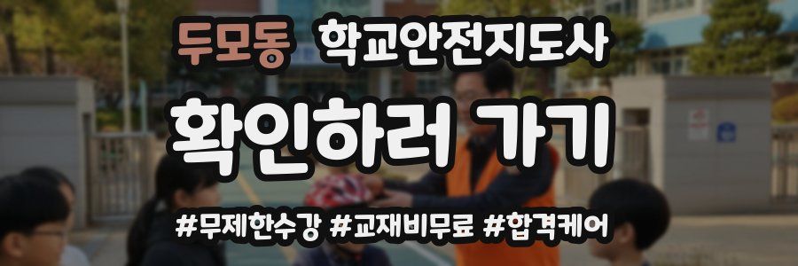 두모동 학교안전지도사 자격증