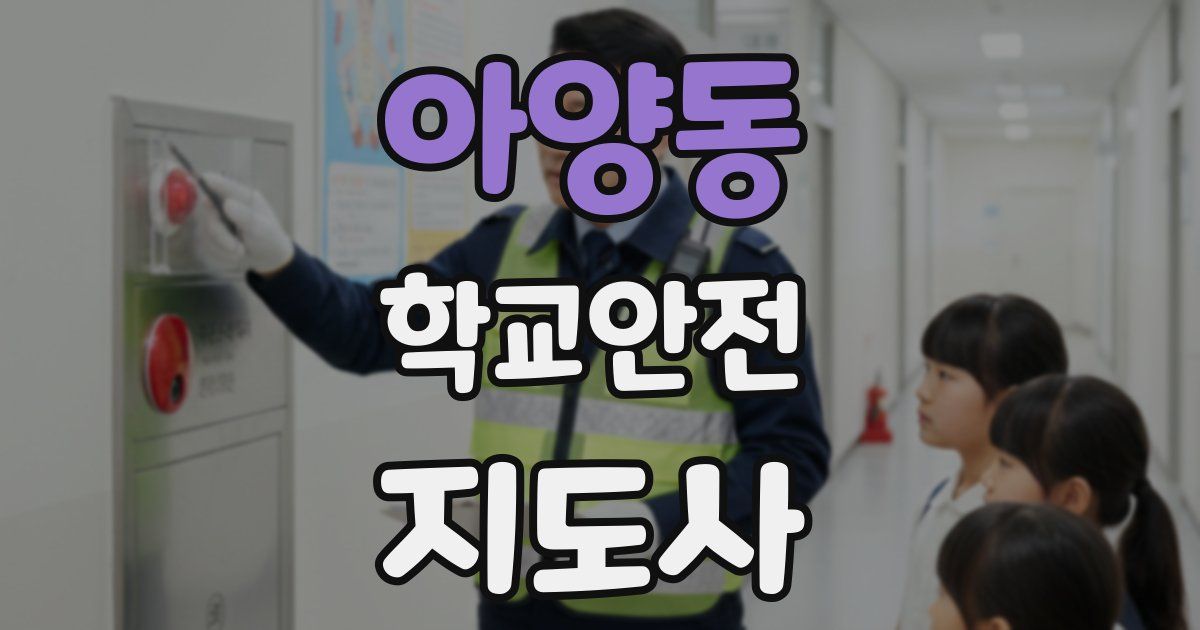 아양동 학교안전지도사 자격증