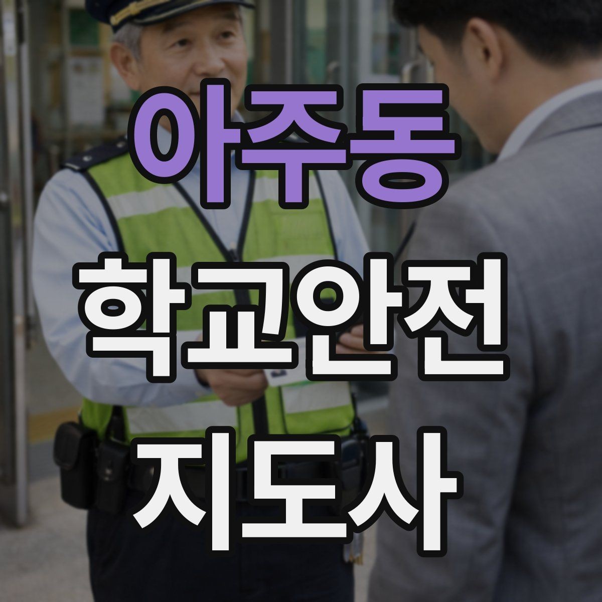 아주동 학교안전지도사 자격증 현장에서 바로 쓰는 안전 점검 체크
