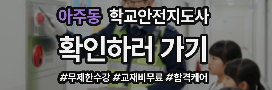 아주동 학교안전지도사 자격증