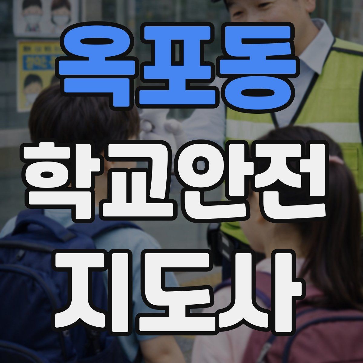 옥포동 학교안전지도사 자격증 급식실 안전사고 예방 체크 포인트