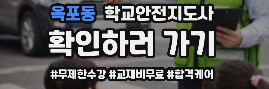 옥포동 학교안전지도사 자격증