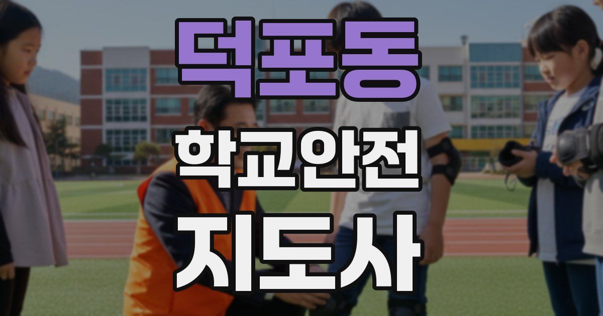 덕포동 학교안전지도사 자격증