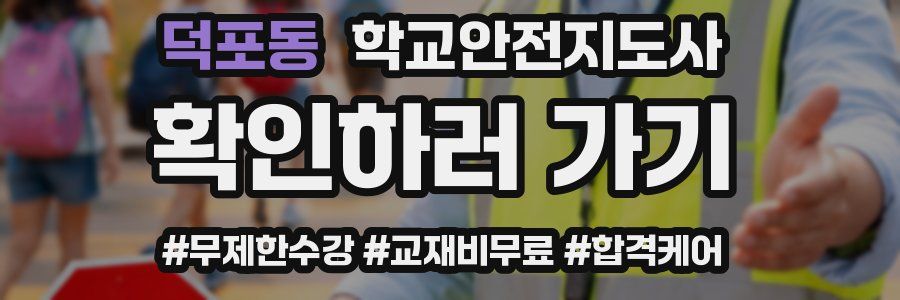 덕포동 학교안전지도사 자격증