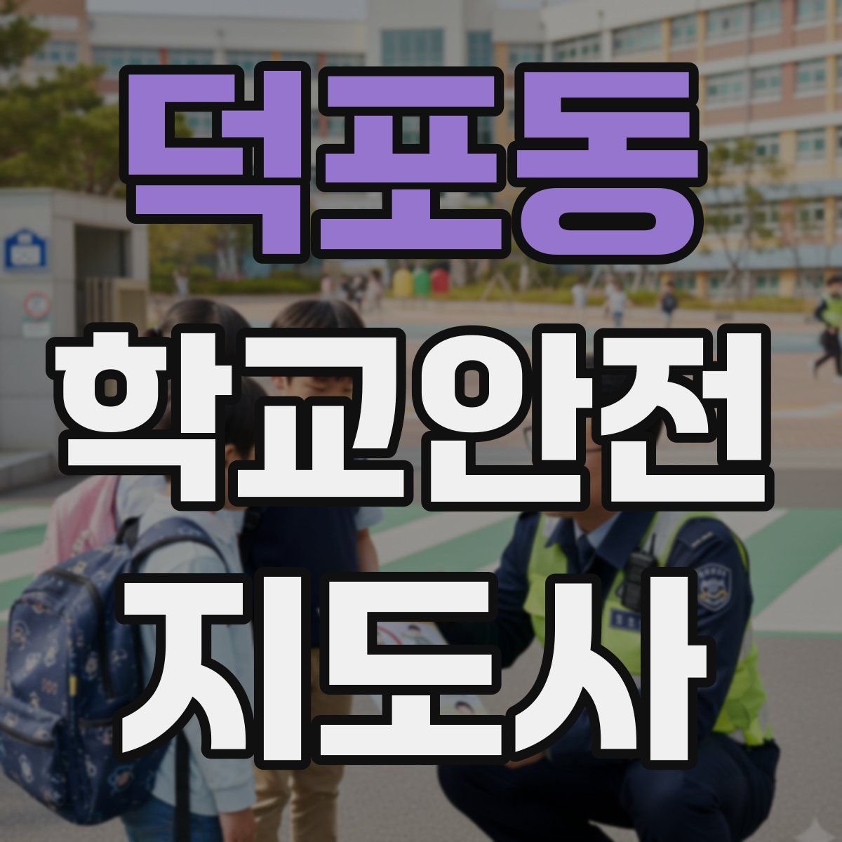 덕포동 학교안전지도사 자격증