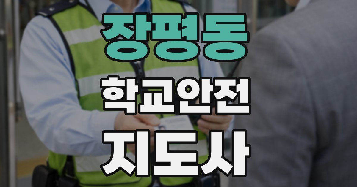 장평동 학교안전지도사 자격증