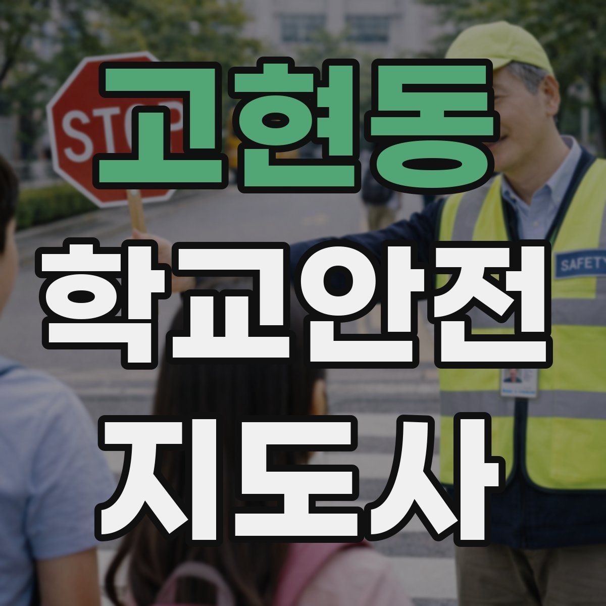 고현동 학교안전지도사 자격증 교육 과정에서 다루는 핵심 주제