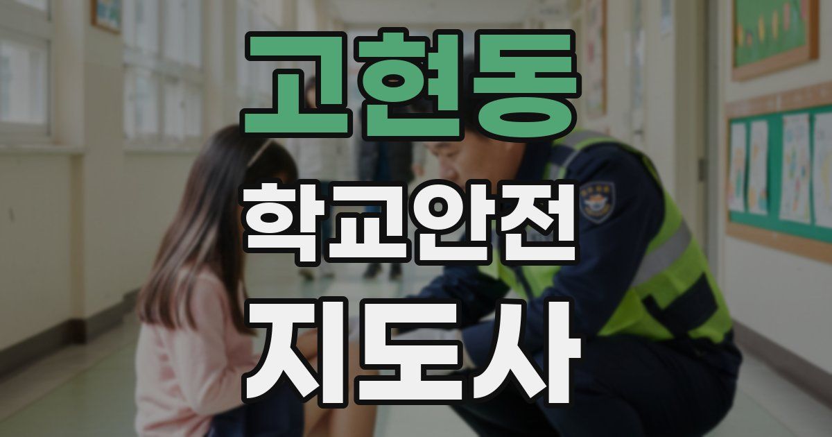 고현동 학교안전지도사 자격증