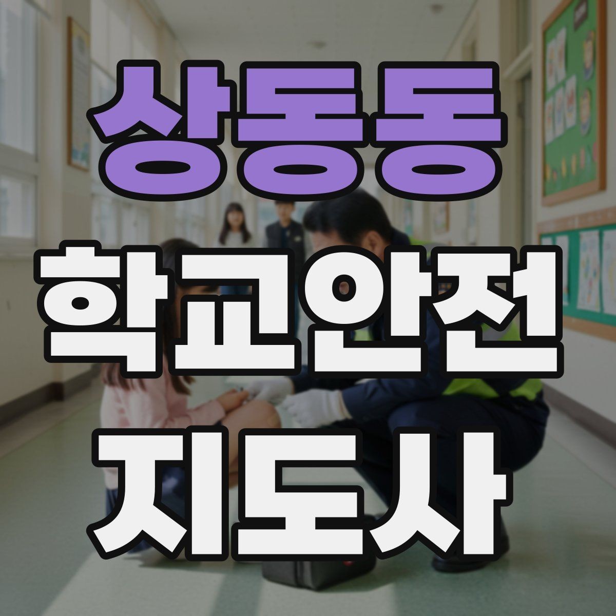 상동동 학교안전지도사 자격증 헬멧 착용을 자연스럽게 유도하는 방법