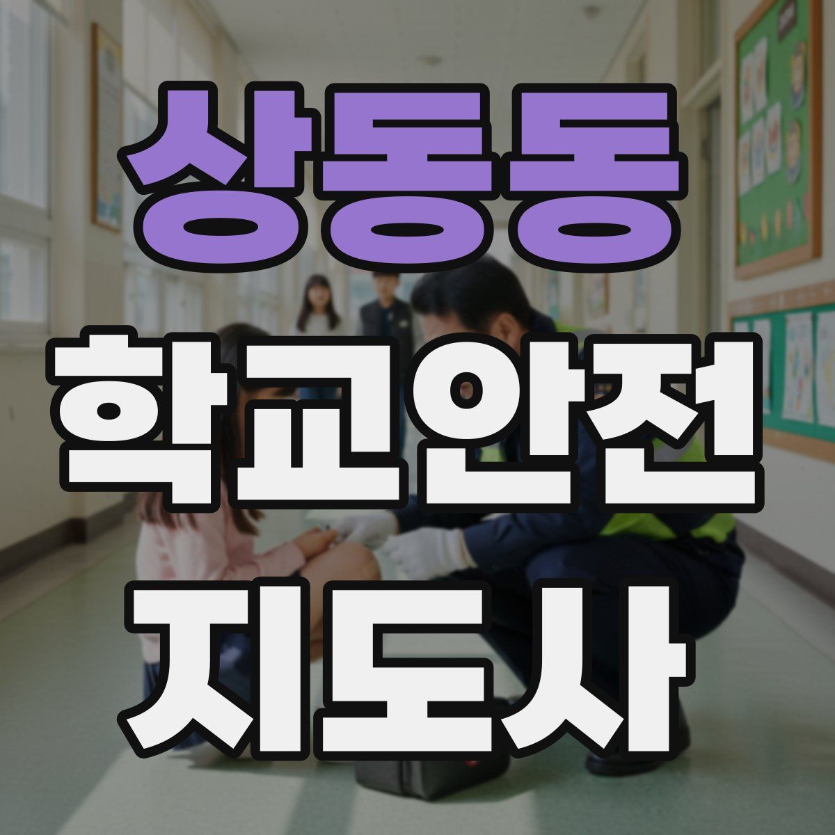 상동동 학교안전지도사 자격증