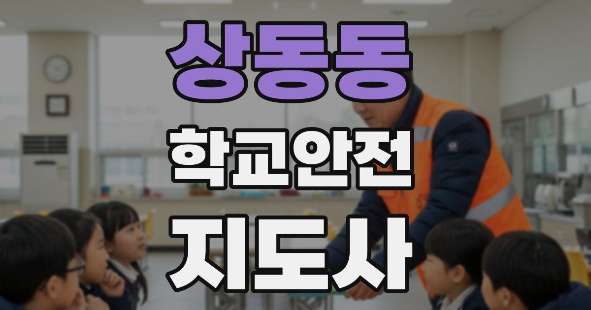 상동동 학교안전지도사 자격증