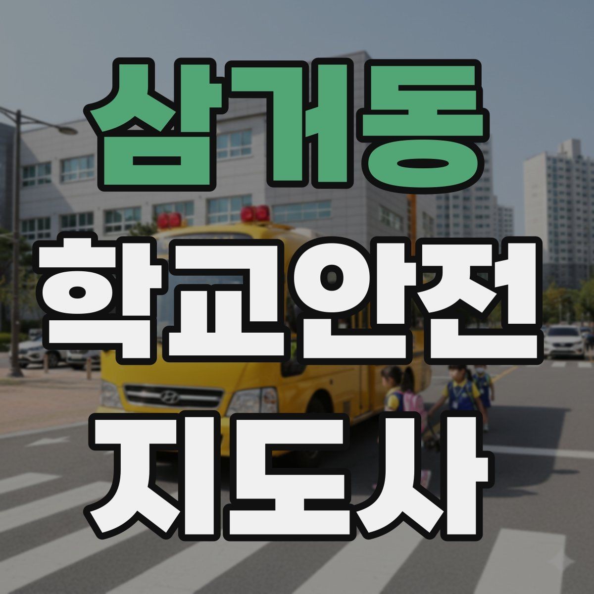 삼거동 학교안전지도사 자격증 아이들의 안전을 지키는 말하기